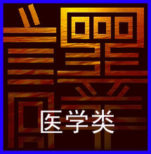 醫(yī)學(xué)類